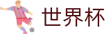 2026世界杯外围官网首页 - 世界杯波胆在线买球及专业推荐